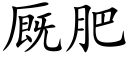 厩肥 (楷体矢量字库)