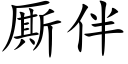 厮伴 (楷體矢量字庫)