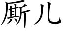 厮儿 (楷体矢量字库)