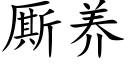 厮養 (楷體矢量字庫)