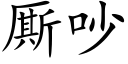 厮吵 (楷体矢量字库)