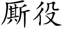 厮役 (楷体矢量字库)