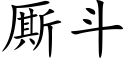 厮斗 (楷体矢量字库)