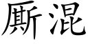 厮混 (楷体矢量字库)