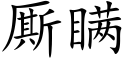 厮瞒 (楷体矢量字库)