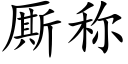 厮稱 (楷體矢量字庫)