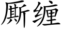 厮缠 (楷体矢量字库)