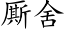 厮舍 (楷體矢量字庫)