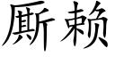 厮賴 (楷體矢量字庫)