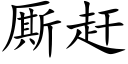 厮趕 (楷體矢量字庫)