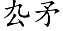 厹矛 (楷体矢量字库)