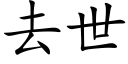 去世 (楷体矢量字库)