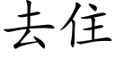 去住 (楷体矢量字库)