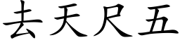 去天尺五 (楷體矢量字庫)