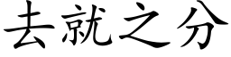 去就之分 (楷體矢量字庫)