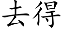 去得 (楷体矢量字库)