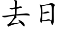 去日 (楷体矢量字库)