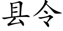 縣令 (楷體矢量字庫)