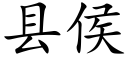 縣侯 (楷體矢量字庫)