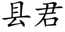 县君 (楷体矢量字库)