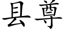 县尊 (楷体矢量字库)