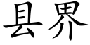 縣界 (楷體矢量字庫)