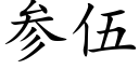 参伍 (楷体矢量字库)