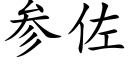 參佐 (楷體矢量字庫)