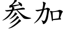 參加 (楷體矢量字庫)