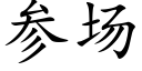 参场 (楷体矢量字库)