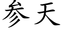 参天 (楷体矢量字库)