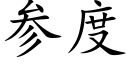 参度 (楷体矢量字库)