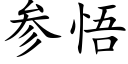 参悟 (楷体矢量字库)