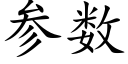 參數 (楷體矢量字庫)