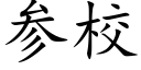参校 (楷体矢量字库)