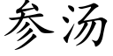 參湯 (楷體矢量字庫)