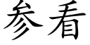 參看 (楷體矢量字庫)