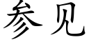 参见 (楷体矢量字库)