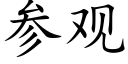 参观 (楷体矢量字库)