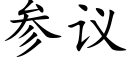 参议 (楷体矢量字库)