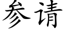 参请 (楷体矢量字库)