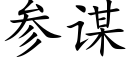 参谋 (楷体矢量字库)