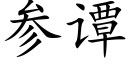 参谭 (楷体矢量字库)