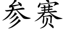 參賽 (楷體矢量字庫)