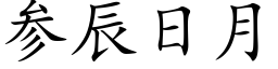 参辰日月 (楷体矢量字库)