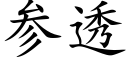 參透 (楷體矢量字庫)