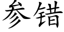 參錯 (楷體矢量字庫)