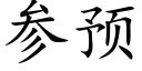 参预 (楷体矢量字库)