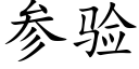 參驗 (楷體矢量字庫)