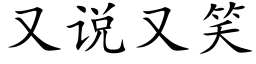 又说又笑 (楷体矢量字库)